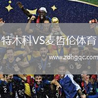 特木科VS麥哲倫體育