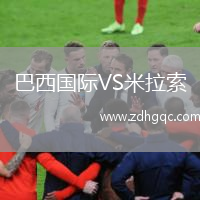 巴西國際VS米拉索
