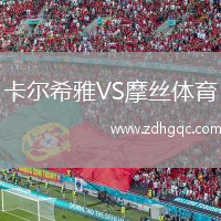 卡爾希雅VS摩絲體育