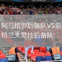 阿馬格羅后備隊VS亞特蘭大競技后備隊