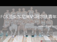 FCR圣安東尼奧VS阿爾法青年