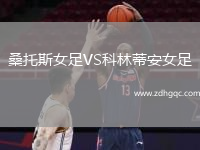 桑托斯女足VS科林蒂安女足