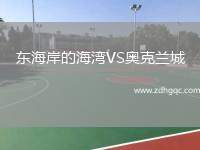 東海岸的海灣VS奧克蘭城