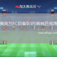 奧克蘭FC后備隊VS奧林匹克灣