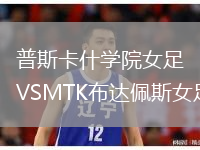 普斯卡什學(xué)院女足VSMTK布達佩斯女足