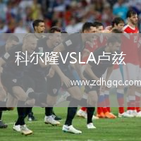 科爾隆VSLA盧茲