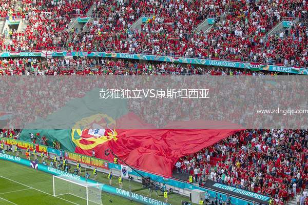 彭雅獨立VS康斯坦西亞