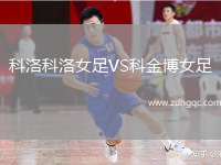科洛科洛女足VS科金博女足