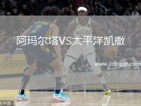 阿瑪爾塔VS太平洋凱撒