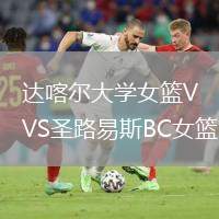 達喀爾大學(xué)女籃VS圣路易斯BC女籃