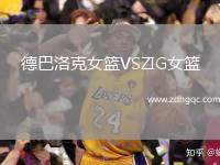 德巴洛克女籃VSZIG女籃
