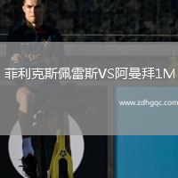 菲利克斯佩雷斯VS阿曼拜1M