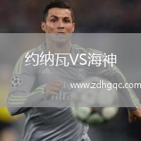 約納瓦VS海神