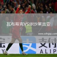 瓦布?？薞S華沙萊吉亞