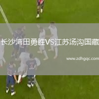 長(cháng)沙灣田勇勝VS江蘇湯溝國藏