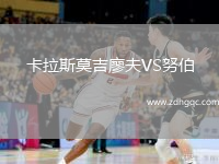 卡拉斯莫吉廖夫VS努伯