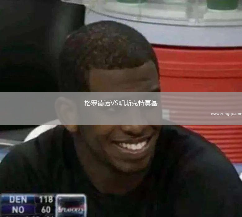 格羅德諾VS明斯克特莫基