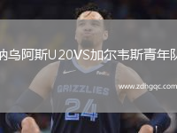 納烏阿斯U20VS加爾韋斯青年隊