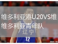 維多利亞港U20VS維多利亞青年隊