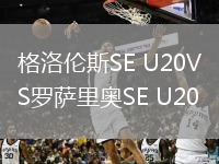 格洛倫斯SE U20VS羅薩里奧SE U20