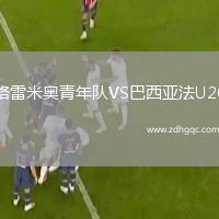 格雷米奧青年隊VS巴西亞法U20
