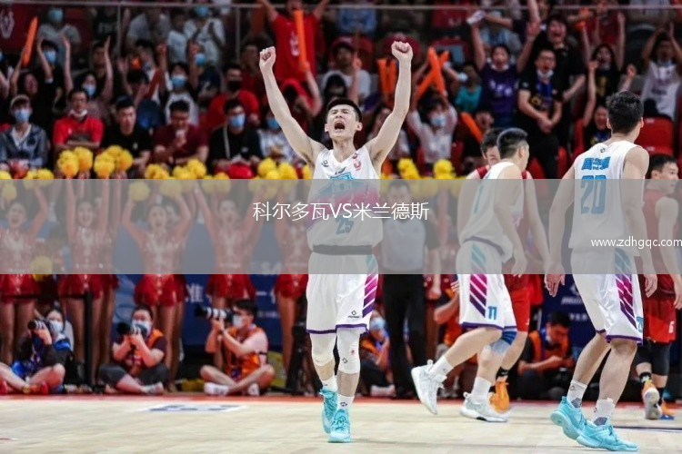 科爾多瓦VS米蘭德斯
