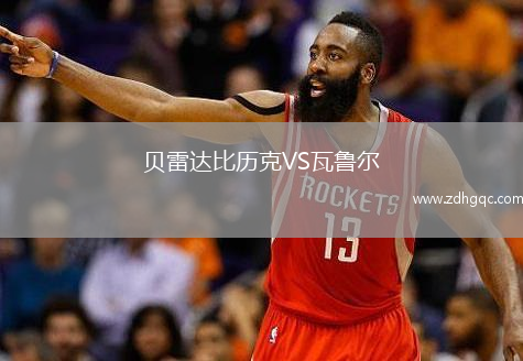 貝雷達比歷克VS瓦魯爾