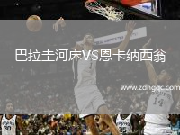 巴拉圭河床VS恩卡納西翁