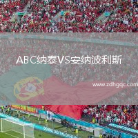 ABC納泰VS安納波利斯