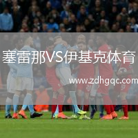 塞雷那VS伊基克體育