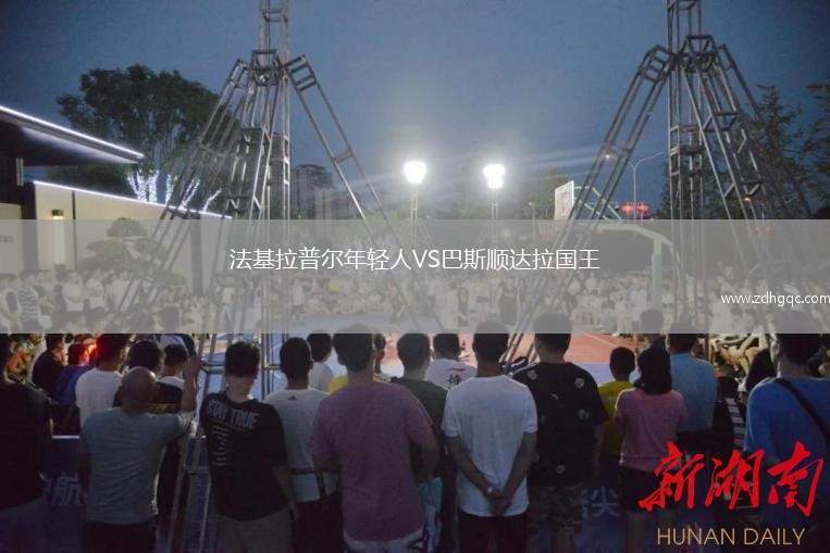 法基拉普爾年輕人VS巴斯順達拉國王