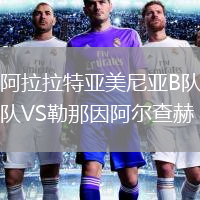 阿拉拉特亞美尼亞B隊VS勒那因阿爾查赫