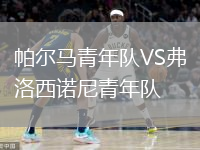 帕爾馬青年隊VS弗洛西諾尼青年隊
