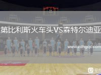 第比利斯火車(chē)頭VS森特爾迪亞