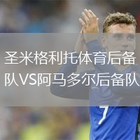 圣米格利托體育后備隊VS阿馬多爾后備隊