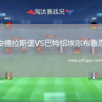 安德拉斯堡VS巴特紹埃爾布魯恩