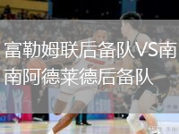 富勒姆聯(lián)后備隊VS南阿德萊德后備隊