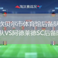 坎貝爾市體育館后備隊VS阿德萊德SC后備隊