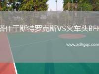 塔什干斯特羅克斯VS火車(chē)頭BFK