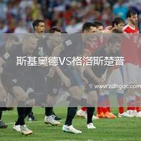 斯基奧德VS格洛斯楚普