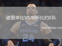 諾里辛比VS埃斯比約B隊