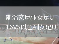 斯洛文尼亞女足U16VS以色列女足U16