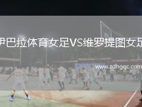 伊巴拉體育女足VS維羅提圖女足