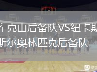 庫克山后備隊VS紐卡斯爾奧林匹克后備隊