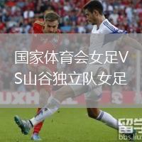 國家體育會(huì )女足VS山谷獨立隊女足