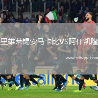 里雄萊錫安馬卡比VS阿什凱隆