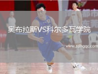 奧布拉斯VS科爾多瓦學(xué)院