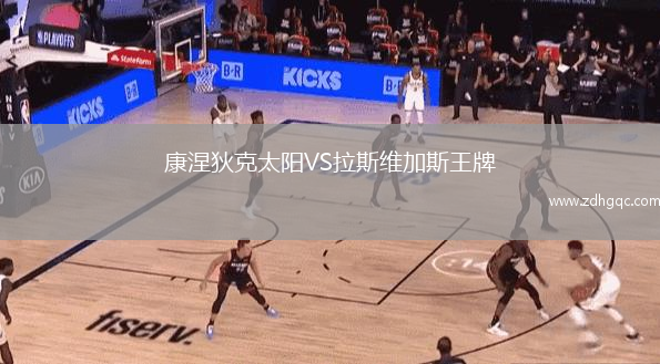 康涅狄克太陽(yáng)VS拉斯維加斯王牌