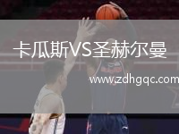 卡瓜斯VS圣赫爾曼