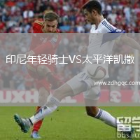 印尼年輕騎士VS太平洋凱撒